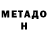 МЕТАДОН белоснежный GACT